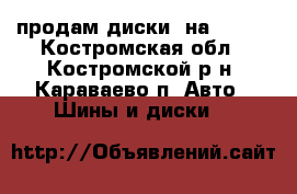 продам диски  на L 200 - Костромская обл., Костромской р-н, Караваево п. Авто » Шины и диски   